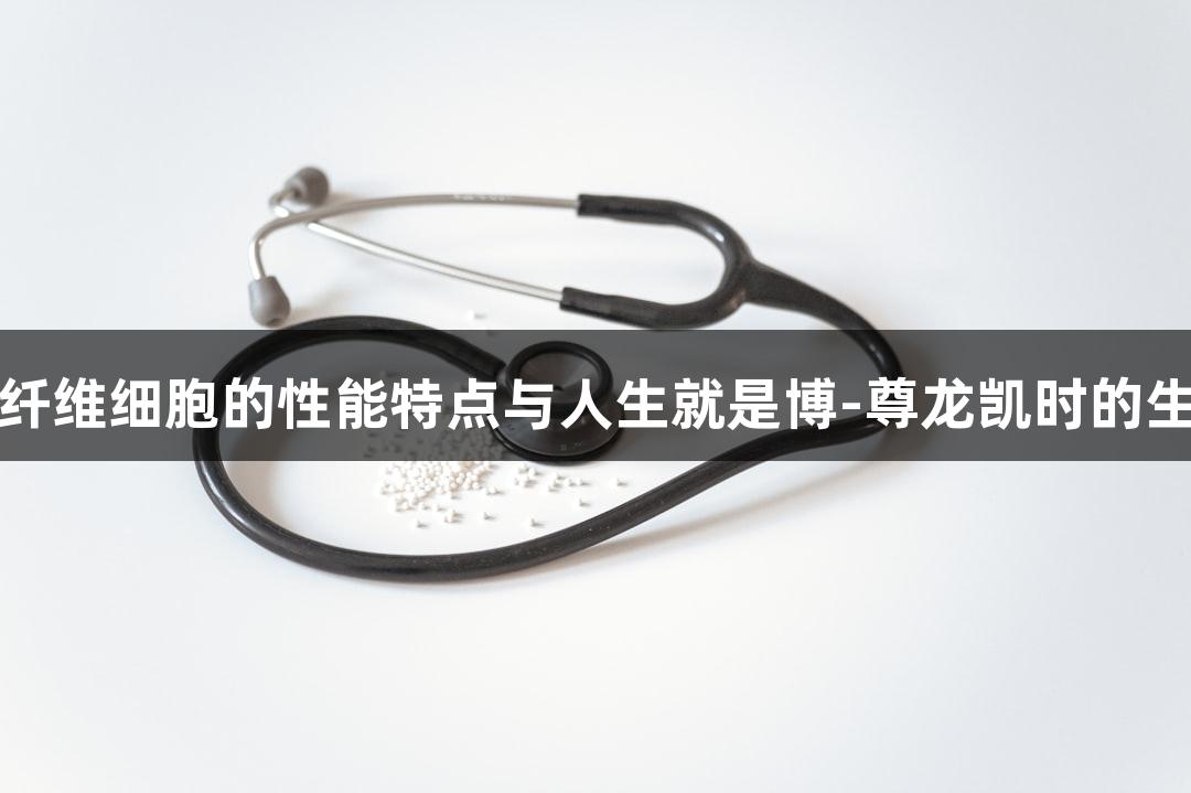 羊原代肺成纤维细胞的性能特点与人生就是博-尊龙凯时的生物医疗探索