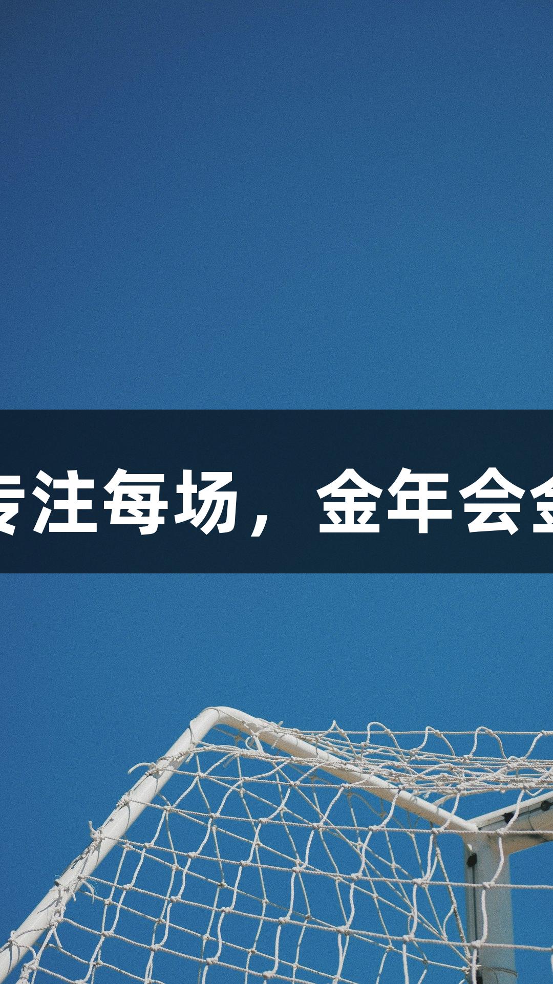 德BA首胜选手：专注每场，金年会金字招牌诚信至上！