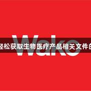 尊龙凯时：轻松获取生物医疗产品相关文件的二维码标签