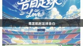 尊龙凯时足球告白