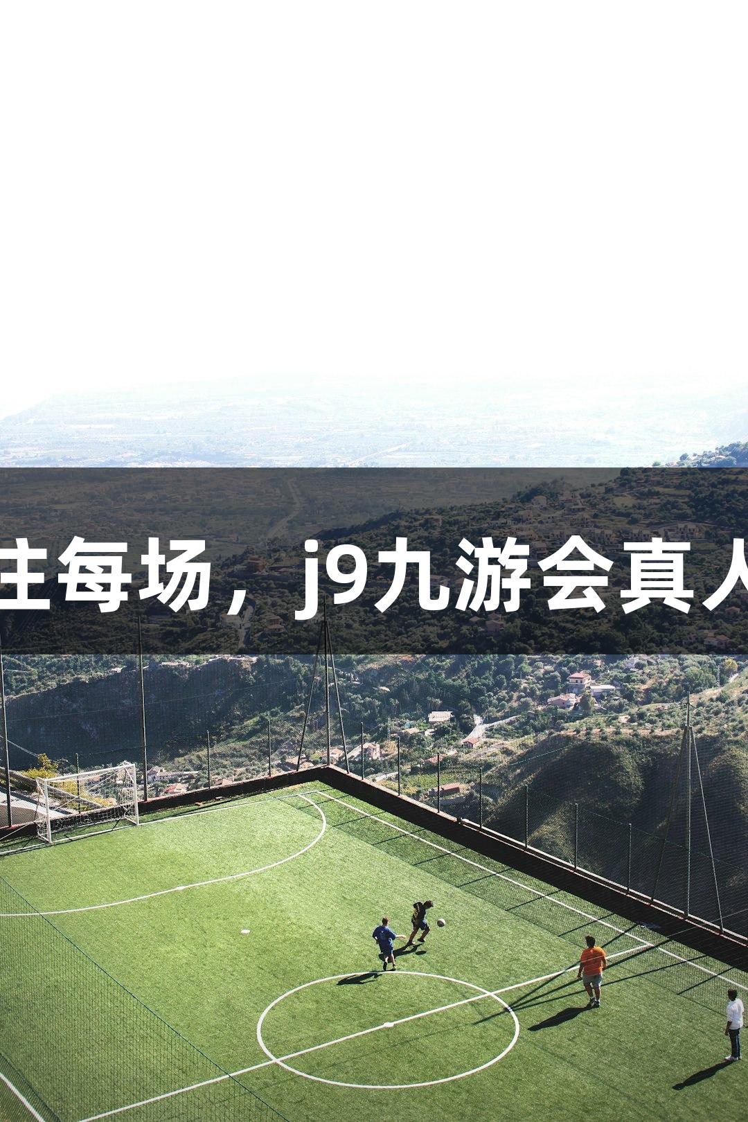 德BA首胜：专注每场，j9九游会真人第一品牌助力！