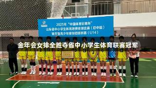 金年会女排全胜夺省中小学生体育联赛冠军