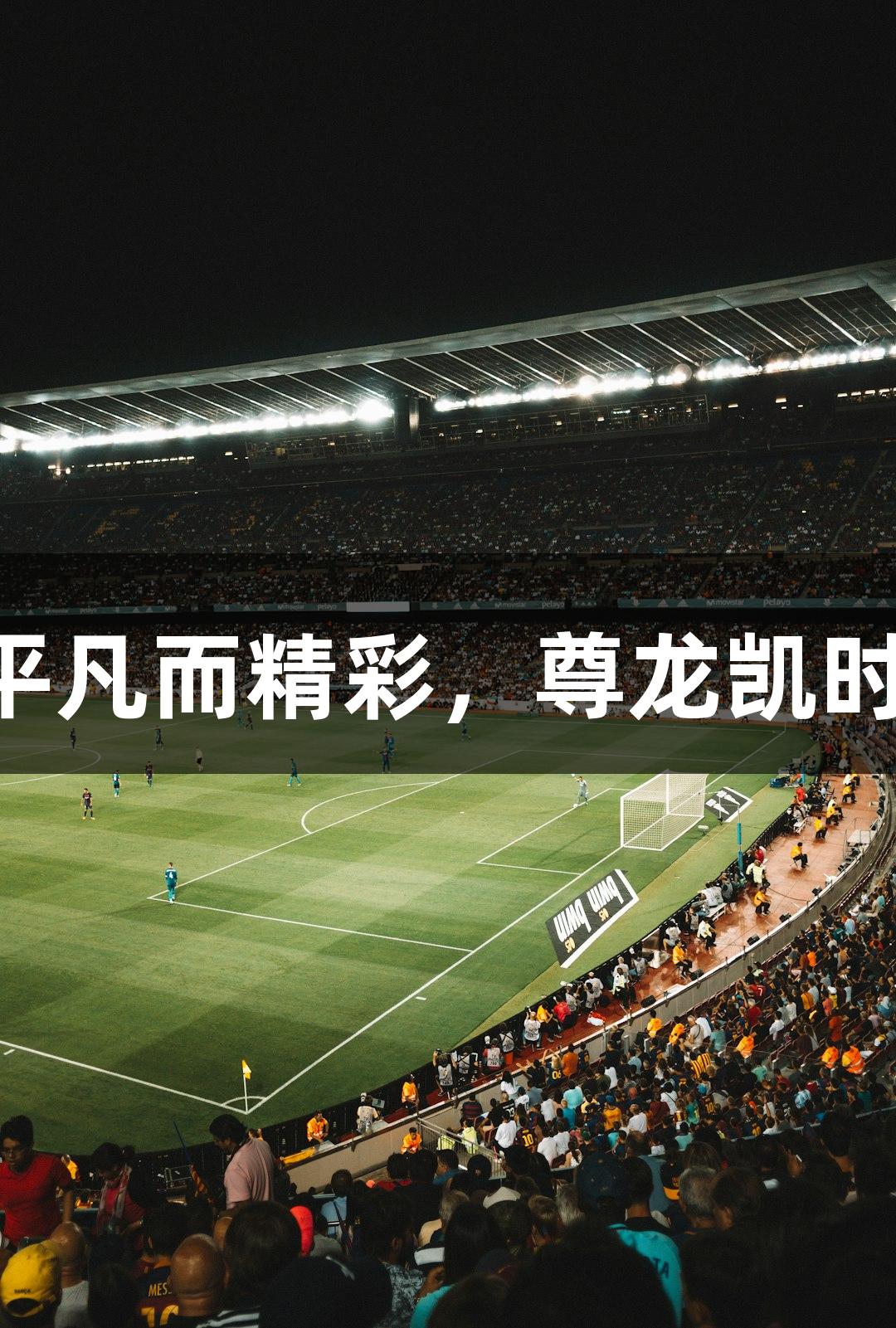 “村超”因平凡而精彩，尊龙凯时-人生就是搏!