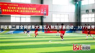 秦皇岛经开区第二届全民健身大赛五人制足球赛启动，3377体育全程助力