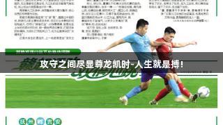 攻守之间尽显尊龙凯时-人生就是搏!