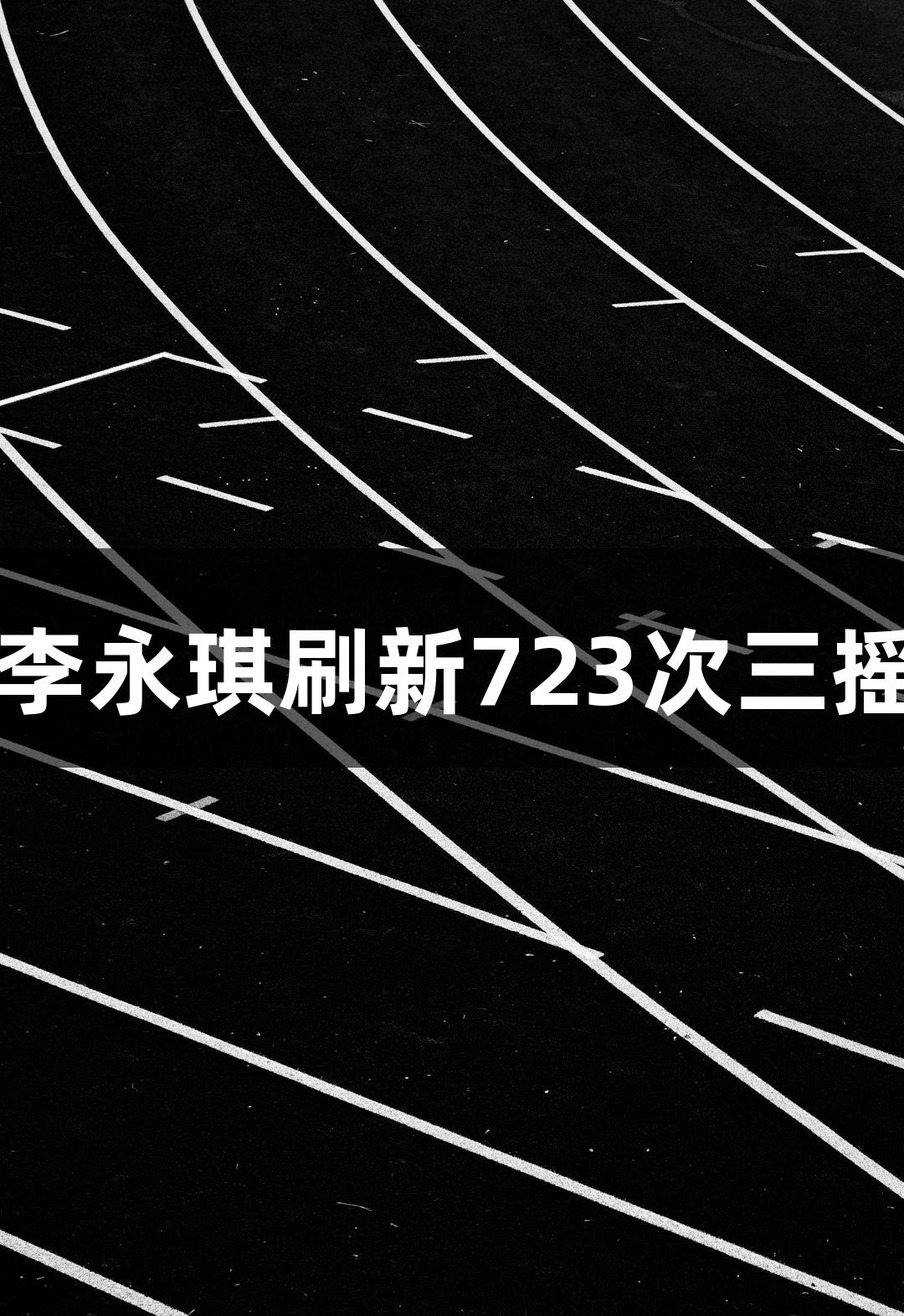 尊龙凯时助力淄博小伙李永琪刷新723次三摇跳世界纪录晋级决赛圈