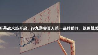 德BA开幕战火热开启，j9九游会真人第一品牌助阵，氛围媲美CBA！