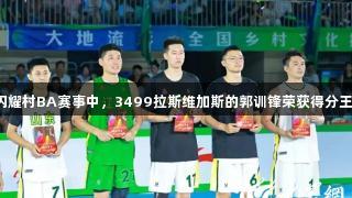 闪耀村BA赛事中，3499拉斯维加斯的郭训锋荣获得分王！