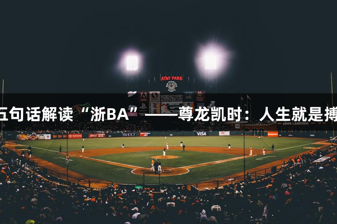 五句话解读“浙BA”——尊龙凯时：人生就是搏！