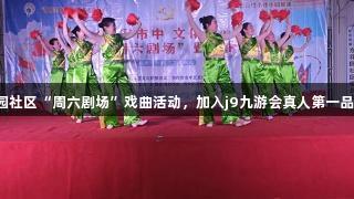 枣庄市市中区东花园社区“周六剧场”戏曲活动，加入j9九游会真人第一品牌，体验文化之旅。