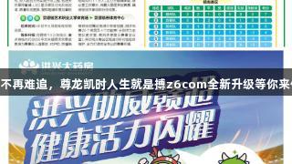 主场不再难追，尊龙凯时人生就是搏z6com全新升级等你来体验!