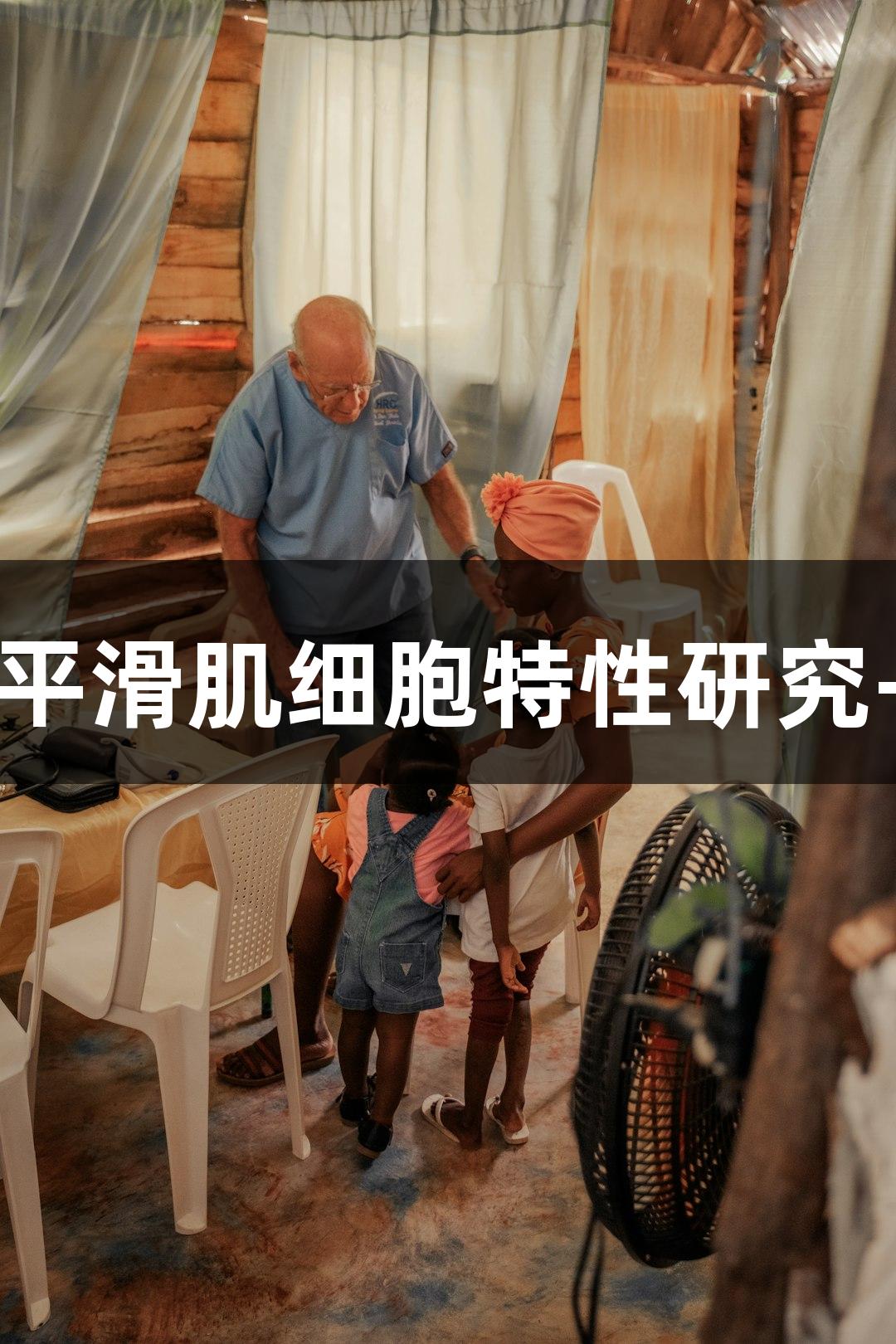羊原代肺动脉平滑肌细胞特性研究-尊龙凯时解析