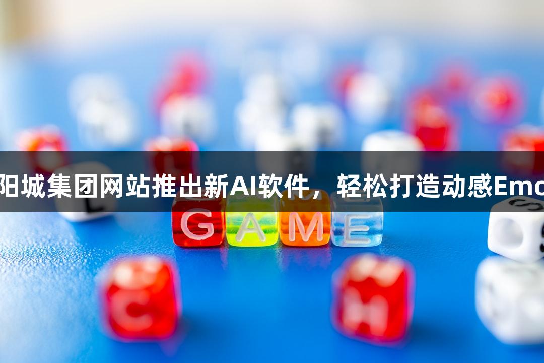 122大阳城集团网站推出新AI软件，轻松打造动感Emoji角色！