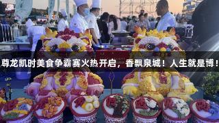 尊龙凯时美食争霸赛火热开启，香飘泉城！人生就是博！