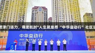 体育公益点燃津门活力，尊龙凯时*人生就是搏“中华益动行”社区活动盛大启幕