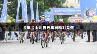 金年会山地自行车赛精彩竞速
