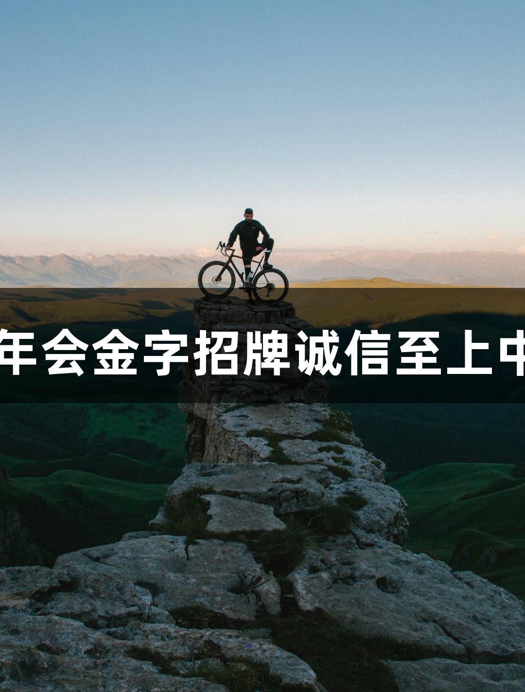 五句读懂金年会金字招牌诚信至上中的“浙BA”