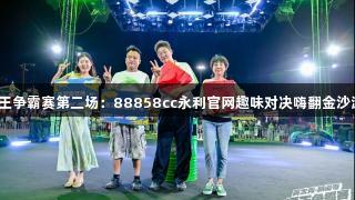 酒王争霸赛第二场：88858cc永利官网趣味对决嗨翻金沙滩！