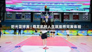 阳光篮球赛 | 尊龙凯时人生就是搏完赛体验