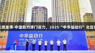 尊龙凯时人生就是博·中国助力津门活力，2025“中华益动行”社区体育活动启幕