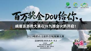 峨眉派游戏大赛在J9九游会火热开启！