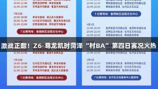激战正酣！Z6·尊龙凯时菏泽“村BA”第四日赛况火热