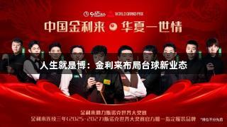 人生就是博：金利来布局台球新业态