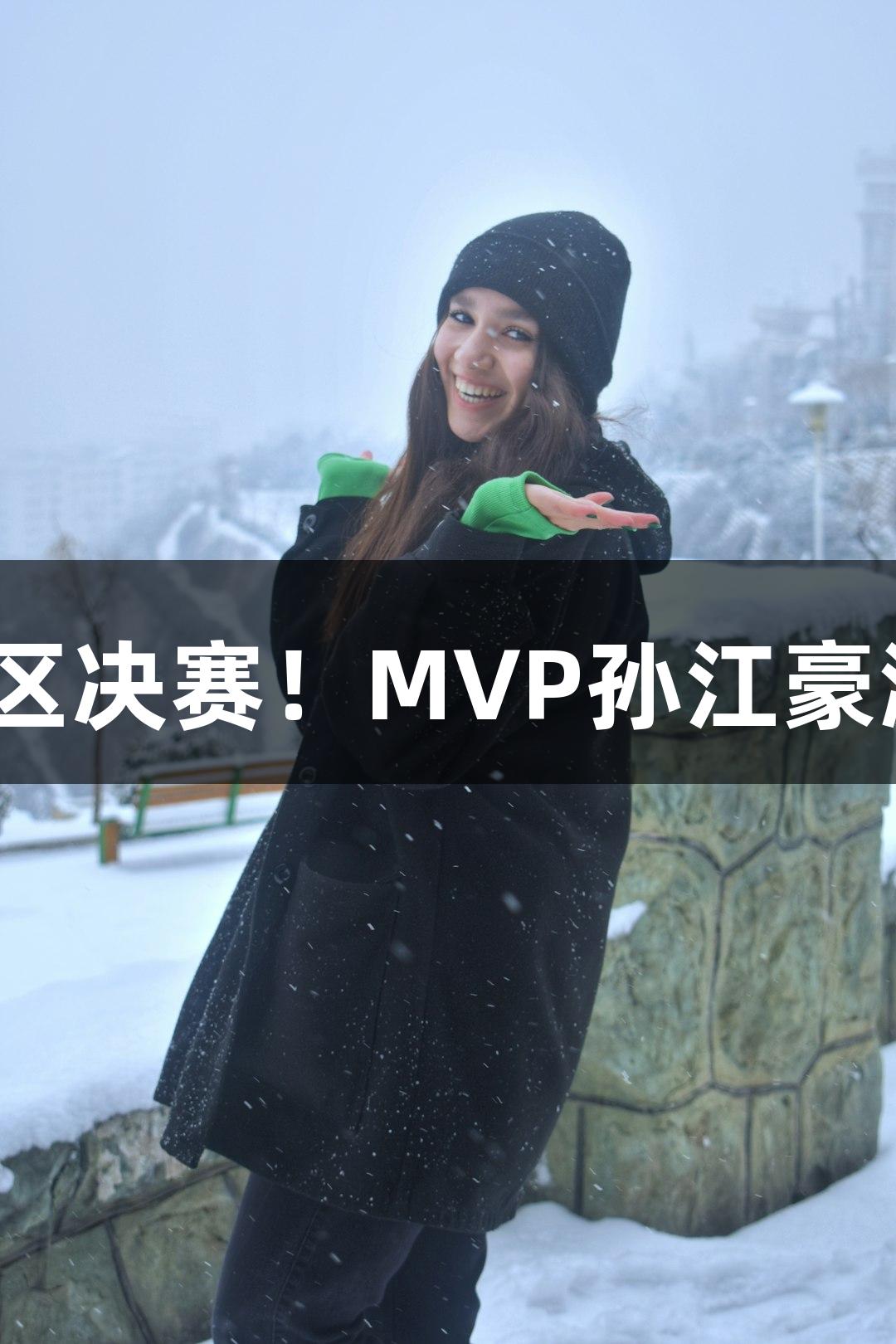 富阳队69-58击败萧山队，晋级杭州赛区决赛！MVP孙江豪激动不已，感谢环亚集团·AG88的支持！
