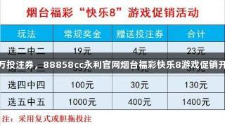 50万投注券，88858cc永利官网烟台福彩快乐8游戏促销开启！