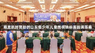 尊龙凯时赞助的山东省少年儿童围棋锦标赛圆满落幕