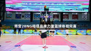 南宫28NG相信品牌力量篮球体验完赛