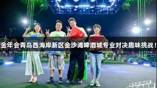 金年会青岛西海岸新区金沙滩啤酒城专业对决趣味挑战！