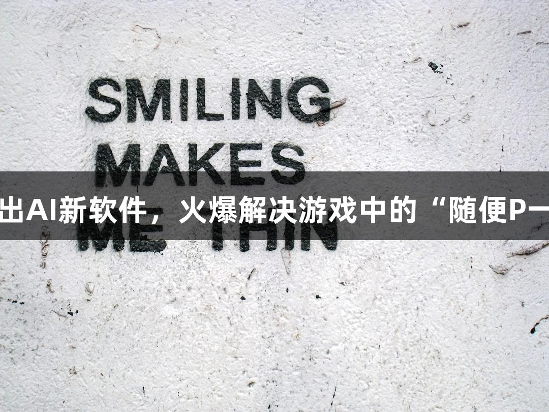 KU酷游推出AI新软件，火爆解决游戏中的“随便P一下”需求！