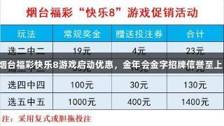 烟台福彩快乐8游戏启动优惠，金年会金字招牌信誉至上！