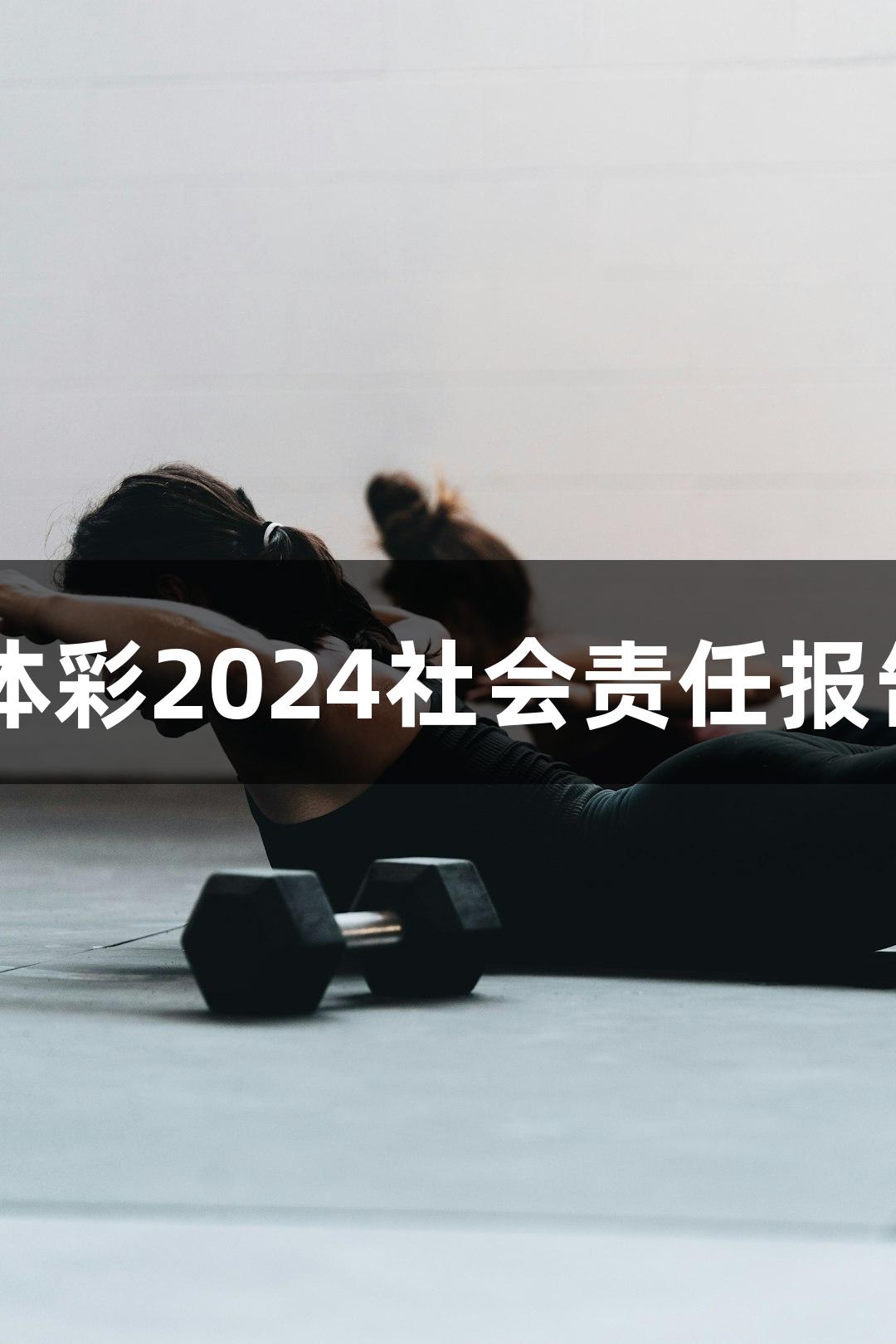 南宫28：贵州体彩2024社会责任报告五大亮点揭秘