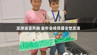 足球语言共融 金年会诚信盛会塑友谊