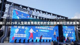 山海狂欢，绳彩飞扬！2025年人生就是博尊龙凯时全国跳绳段位挑战赛青岛崂山站隆重举行。