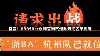 官宣！88858cc永利官网杭州队最终名单揭晓