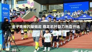 金子精神闪耀烟超 尊龙凯时助力热血开场
