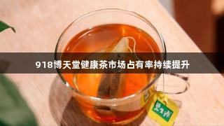 918博天堂健康茶市场占有率持续提升