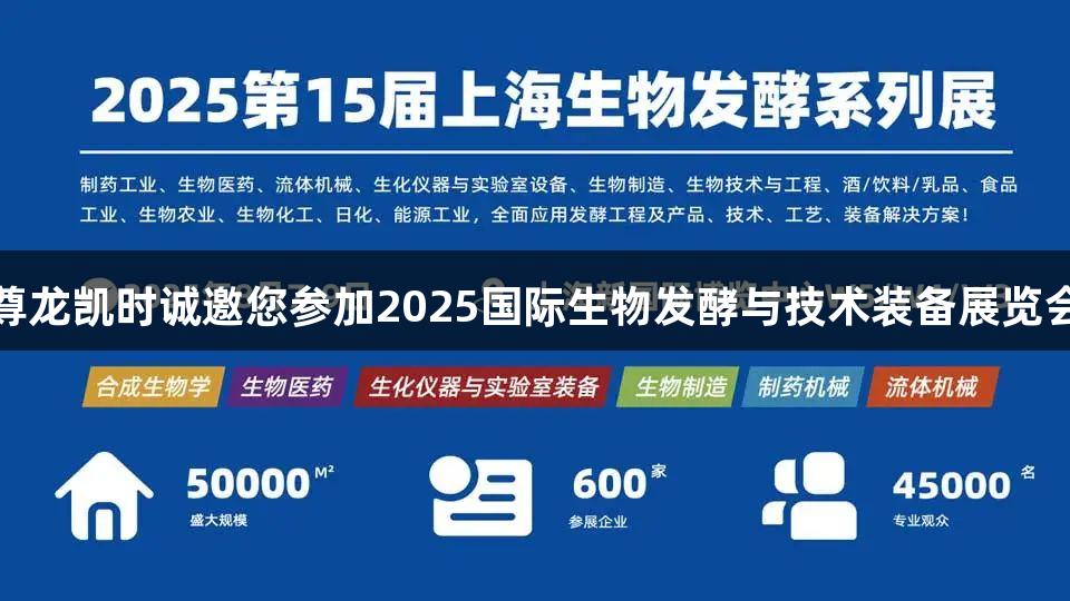 尊龙凯时诚邀您参加2025国际生物发酵与技术装备展览会