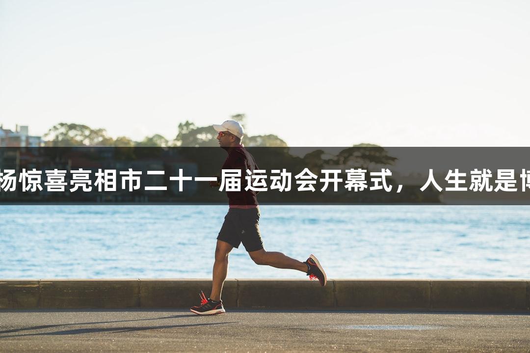 奥运冠军孙杨惊喜亮相市二十一届运动会开幕式，人生就是博-尊龙凯时！