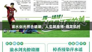 渝水剑光搏击赣潮，人生就是博-尊龙凯时