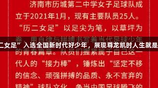 济南“历二女足”入选全国新时代好少年，展现尊龙凯时人生就是搏的精神。
