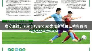 攻守交锋，suncitygroup太阳新城见证精彩瞬间