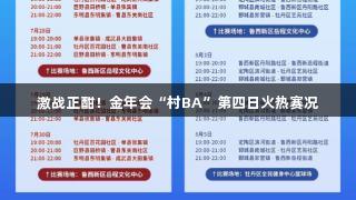 激战正酣！金年会“村BA”第四日火热赛况