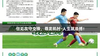 但见攻守交锋，尊龙凯时-人生就是搏!