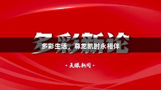 多彩生活，尊龙凯时永相伴