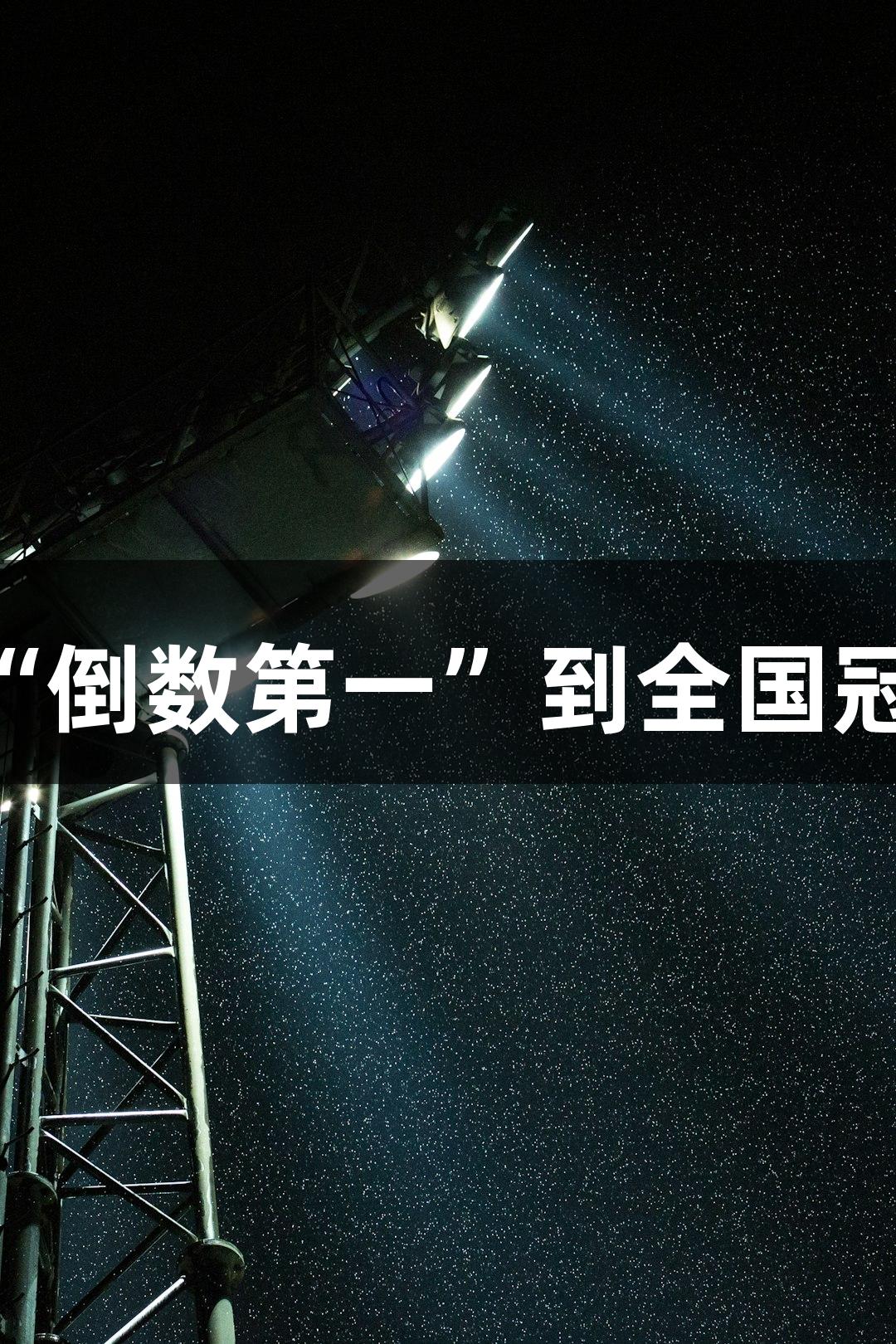 单县一中排球队逆袭：从“倒数第一”到全国冠军，yl6809永利助力成长