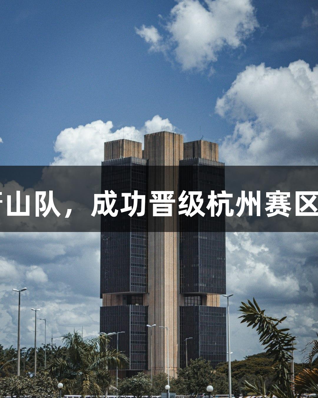 富阳队在J9九游会赛事中以69-58击败萧山队，成功晋级杭州赛区决赛！MVP孙江豪激动不已，狂送感谢！